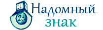 Надомный знак